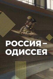 Россия-Одиссея - лучший фильм в фильмографии Анна Островская