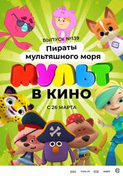 Мульт в кино. Выпуск №139: Пираты мультяшного моря из фильмографии Татьяна Цыварева в главной роли.