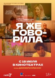 Я же говорила из фильмографии Джиневра Эльканн в главной роли.