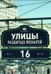 Улицы разбитых фонарей 16 из фильмографии Наталия Тарыничева в главной роли.