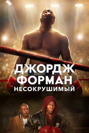 Джордж Форман: Несокрушимый - лучший фильм в фильмографии Кристо Федянин