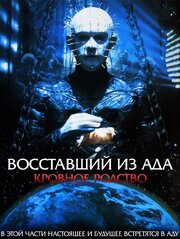 Восставший из ада 4: Кровное родство - лучший фильм в фильмографии Джоди Ст. Майкл