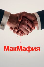 МакМафия - лучший фильм в фильмографии Адриан Хедли