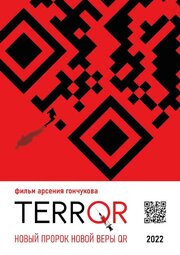 TERRQR из фильмографии Николай Мулаков в главной роли.