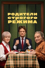 Родители строгого режима из фильмографии Анна Алексахина в главной роли.