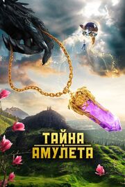 Тайна амулета из фильмографии Иван Агапов в главной роли.