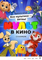 МУЛЬТ в кино. Выпуск №140. Все мультики — детям! - лучший фильм в фильмографии Мария Коршунова