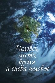 Человек, место, время и снова человек из фильмографии Ан Сон-ги в главной роли.