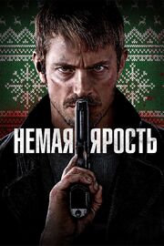 Немая ярость - лучший фильм в фильмографии Роберт Арчер Линн