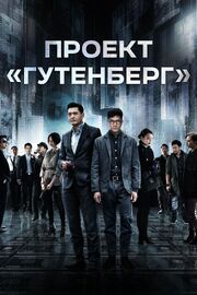 Проект «Гутенберг» - лучший фильм в фильмографии Эндрю Кучарский