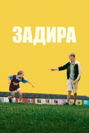 Задира - лучший фильм в фильмографии Дэниэл Эммерсон