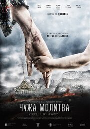 Чужая молитва - лучший фильм в фильмографии Лилия Яценко