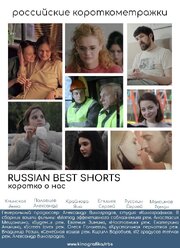 Russian Best Shorts. Коротко о нас из фильмографии Анастасия Попкова в главной роли.