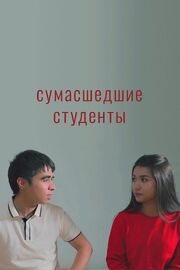 Сумасшедшие студенты - лучший фильм в фильмографии Бобур Пирматов