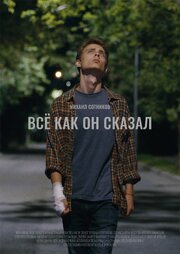 Все как он сказал - лучший фильм в фильмографии Владимир Мошаров