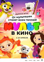 МУЛЬТ в кино 141. От мультяшек станет всем теплей - лучший фильм в фильмографии Полина Зубцова