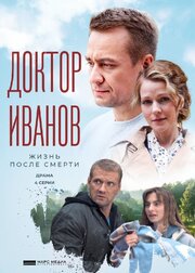 Доктор Иванов 2. Жизнь после смерти - лучший фильм в фильмографии София Седзеневская