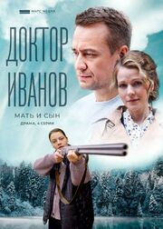 Доктор Иванов 4. Мать и сын - лучший фильм в фильмографии София Седзеневская