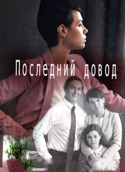 Последний довод - лучший фильм в фильмографии Элина Курбатова