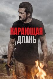 Карающая длань - лучший фильм в фильмографии Патрик Роупер