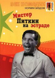 Мистер Питкин на эстраде из фильмографии Джон Ле Мезюрье в главной роли.