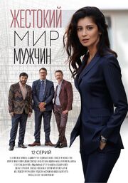 Жестокий мир мужчин - лучший фильм в фильмографии Екатерина Лебедева