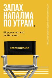 Запах напалма по утрам - лучший фильм в фильмографии Всеволод Коршунов