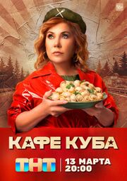 Кафе «Куба» из фильмографии Ксения Гусева в главной роли.