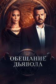 Обещание дьявола - лучший фильм в фильмографии Радва Шахин