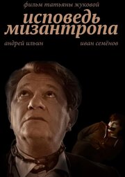 Исповедь мизантропа - лучший фильм в фильмографии Татьяна Жукова