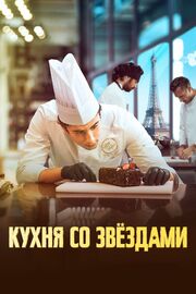 Кухня со звездами - лучший фильм в фильмографии Любна Абидар