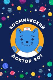 Космический Доктор Кот - лучший фильм в фильмографии Пётр Тарасов