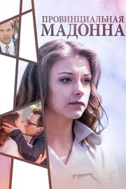 Провинциальная Мадонна - лучший фильм в фильмографии Вера Бирюкова