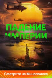 Падение империи из фильмографии Алексей Терехов в главной роли.