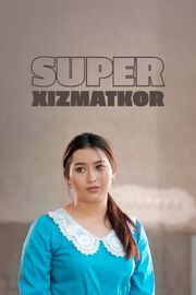 Super xizmatkor - лучший фильм в фильмографии Дилшод Азимов