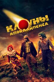 Клоуны апокалипсиса - лучший фильм в фильмографии Марсио Уилл