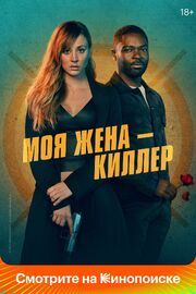 Моя жена – киллер - лучший фильм в фильмографии Сет В. Оуэн