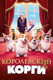 Королевский корги - лучший фильм в фильмографии Бадди Веддер