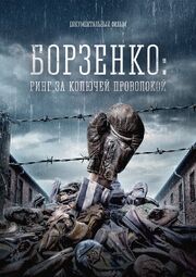 Борзенко: Ринг за колючей проволокой из фильмографии Ольга Прошкина в главной роли.