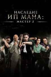 Мастер Z: Наследие Ип Мана - лучший фильм в фильмографии Крисси Чау