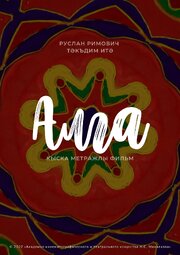 Алга - лучший фильм в фильмографии Руслан Римович