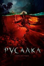 Русалка. Озеро мертвых - лучший фильм в фильмографии Эмиль Салес