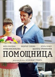 Помощница - лучший фильм в фильмографии Дмитрий Малиночка