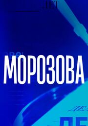 Морозова из фильмографии Константин Хрустачев в главной роли.