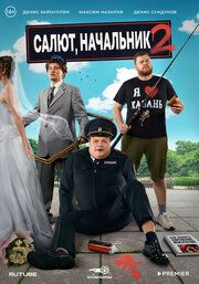 Салют, Начальник 1 сезон