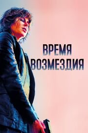 Время возмездия из фильмографии Джастин Ривера в главной роли.