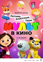 МУЛЬТ в кино. Выпуск №145. Летние. Классные. Твои из фильмографии Екатерина Полякова в главной роли.