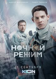 Ночной режим - лучший фильм в фильмографии Виктор Митрофанов