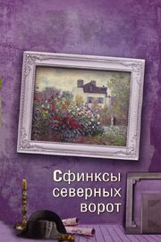 Сфинксы северных ворот - лучший фильм в фильмографии Дмитрий Городничев