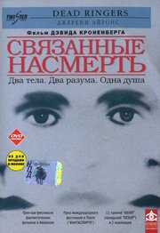 Связанные насмерть - лучший фильм в фильмографии Норман Снайдер